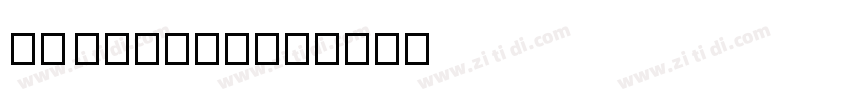 兵克 Vanguard字体转换